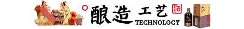 酿造工艺